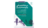 نشست علمی «سرمایه اجتماعی و توسعه در ایران» برگزار می‌شود