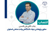 معاون پژوهشی جهاددانشگاهی واحد صنعتی اصفهان منصوب شد