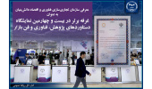 معرفی سازمان تجاری فناوری و اقتصاد دانش بنیان جهاددانشگاهی به عنوان غرفه برتر نمایشگاه دستاوردهای پژوهش، فناوری و فن بازار