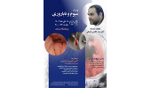 وبینار تخصصی میوم و ناباروری پژوهشگاه رویان جهاددانشگاهی در سالگرد دکتر کاظمی آشتیانی برگزار می شود