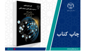 کتاب «کاربرد هوش تجاری در مدیریت زنجیره تأمین و خدمات آنلاین» وارد بازار نشر شد