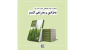 کتاب «به نژادی و به زراعی گندم، امنیت غذایی در عصر تغییر اقلیم» منتشر شد