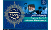 بیانیه جهاددانشگاهی به مناسبت فرارسیدن ایامالله نهم دیماه / بکارگیری تمامی ظرفیتهای این نهاد در راستای بصیرت افزایی جامعه