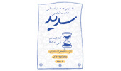 نخستین دوره مسابقات ملی ارائه سه دقیقه‌ای «سدید» برگزار می‌شود/ رقابت دانشجویان در ارائه پایان نامه، کتاب، مقاله، طرح پژوهشی و اختراع