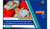 اخذ مجوز برگزاری دوره امدادگر کمک های اولیه از وزارت بهداشت، درمان و آموزش پزشکی
