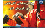 تمدید مهلت ثبت نام در آزمون استخدام نیروی پیمانی مشاغل عملیاتی آتش‌نشانی شهرداری‌های کشور تا ۱۴ آذر