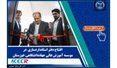 افتتاح دفتر استانداردسازی در موسسه آموزش عالی جهاددانشگاهی خوزستان