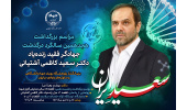 برگزاری مراسم بزرگداشت هجدهمین سالگرد درگذشت زندهیاد دکتر سعید کاظمی آشتیانی/ از یادمان این جهادگر فقید رونمایی میشود