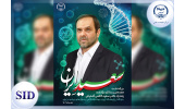بررسی مقالات علمی زنده‌یاد دکتر کاظمی آشتیانی در پایگاه بین‌المللی اسکوپوس و SID
