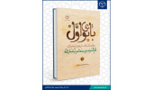 کتاب بانوی اول _ روایتی مستند از زندگانی ام المومنین حضرت خدیجه (س) وارد بازار نشر شد