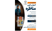 کارگاه آموزشی اصول و فنون مناظره ویژه شرکت‌کنندگان مسابقات مناظرات دانشجویی دانشگاه تهران