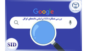 بررسی عملکرد SID براساس داده‌های گوگل