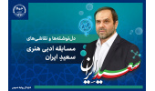 گزیده‌ای از دل‌نوشته‌ها و نقاشی‌های جهادگران جهاددانشگاهی برای «سعیدِ ایران» منتشر شد