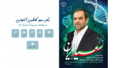 رونمایی از صفحه اختصاصی دکتر سعید کاظمی آشتیانی در سامانه رویتاب