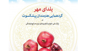 کاتالوگ مصور گردهمایی هنرمندان پیشکسوت منتشر شد