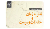 کتاب «نظریه زمان و حفاظت و مرمت» برگزیده نخستین جایزه ملی پژوهش‌های جهانگردی و میراث شد