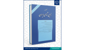 انتشار شصت و هفتمین فصلنامه علمی پژوهشی زمین شناسی ایران