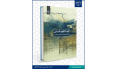 کتاب «ایده علوم انسانی ؛ تاملاتی بر تجربه ایران معاصر» منتشر شد