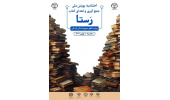 اختتامیه پویش ملی جمع آوری و اهدای کتاب «رستا» در لرستان برگزار می‌شود