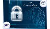 بررسی مقاله مسوولیت مدنی نقض حریم خصوصی داده ها در فقه اسلامی و قانون اساسی توسط SID