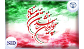 بررسی مقاله «اثر انقلاب اسلامی ایران در نظریه های وقوع انقلابات» توسط SID