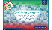 دستاوردهای جهاددانشگاهی در مسیر عزّت و پیشرفت دانش بنیان کشور/ انجام فعالیت‌های گزین در بالغ‌بر ۱۰۰ واحد سازمانی