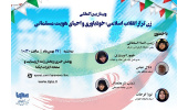 برگزاری وبینار «زن تراز انقلاب و احیای هویت مسلمانی» در ایکنا
