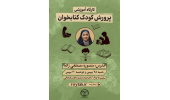 کارگاه آموزشی «پرورش کودک کتابخوان» برگزار می‌شود