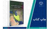 کتاب «روش‌شناسی تحلیل توزیع گونه‌های حیات‌وحش با استفاده از مدل مکسنت» وارد بازار نشر شد