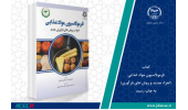 کتاب فرمولاسیون مواد غذایی(اجزاء جدید و روش های فرآوری) به چاپ رسید