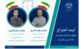 ثبت اختراع محلول براق کننده و لکه بردار فلزات مس، برنج و برنز در جهاددانشگاهی واحد صنعتی اصفهان