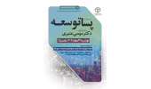 نشست علمی «پساتوسعه» برگزار می‌­شود