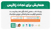 همایش«برای نجات زاگرس» برگزار می شود