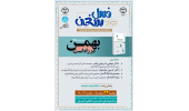 نقد و بررسی کتاب «بهمن در راه است آموزش‌عالی و انقلاب پیش‌رو» در طرح ملی فصل سخن