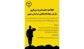 فراخوان جذب امریه سربازی در جهاددانشگاهی خراسان رضوی