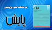 انتخاب نشریه «پایش» پژوهشکده علوم بهداشتی جهاددانشگاهی به عنوان نمایه در پایگاه اطلاعاتی EBSCO