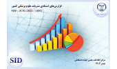 اعلام آخرین رتبه‌بندی نشریات مصوب پزشکی کشور براساس شاخص‌های استنادی توسط SID