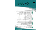 انتشار شماره جدید دوفصلنامه «حقوق فناوری های نوین»