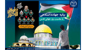 دعوت جهاددانشگاهی برای حضور پرشور در راهپیمایی روز جهانی قدس/ نمایش انزجار از رژیم  غاصب صهیونیستی و اعلام حمایت از مردم مظلوم فلسطین