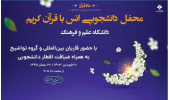 محفل دانشجویی انس با قرآن کریم در دانشگاه علم و فرهنگ برگزار می شود
