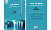 کتاب «تصمیم گیری رهبران در چرخه حیات سازمانی» منتشر شد