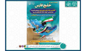 افتتاح بانک ذخایر دریایی ایران و دومین نشست هم اندیشی «یاوران حفظ ذخایر ژنتیکی و زیستی»
