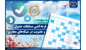 اعلام نتایج قرعه‌کشی مسابقات جدول عیدانه و عضویت در شبکه‌های اطلاع‌رسانی جهاددانشگاهی