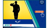 جذب نیروی امریه در دفتر تخصصی کشاورزی و منابع طبیعی دفتر مرکزی جهاددانشگاهی