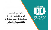 انتصاب اعضای شورای علمی دوازدهمین دوره مسابقات ملی مناظره دانشجویان ایران