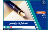 عقد قرارداد پژوهشی اداره کل ورزش و جوانان با سازمان جهاددانشگاهی خوزستان