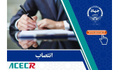 انتصاب سرپرست پژوهشکده توسعه تکنولوژی سازمان جهاددانشگاهی صنعتی شریف