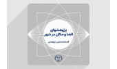 «پژوهش های فضا و مکان در شهر»؛ عنوان جدید فصلنامه معاونت پژوهش جهاددانشگاهی
