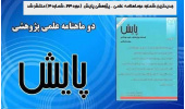 جدیدترین شماره دوماهنامه علمی ـ پژوهشی پایش  (دوره ۲۳، شماره ۳) منتشر شد