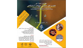 جزییات برگزاری چهارمین سمینار ملی «فناوری‌های جایگزین حیوانات آزمایشگاهی»